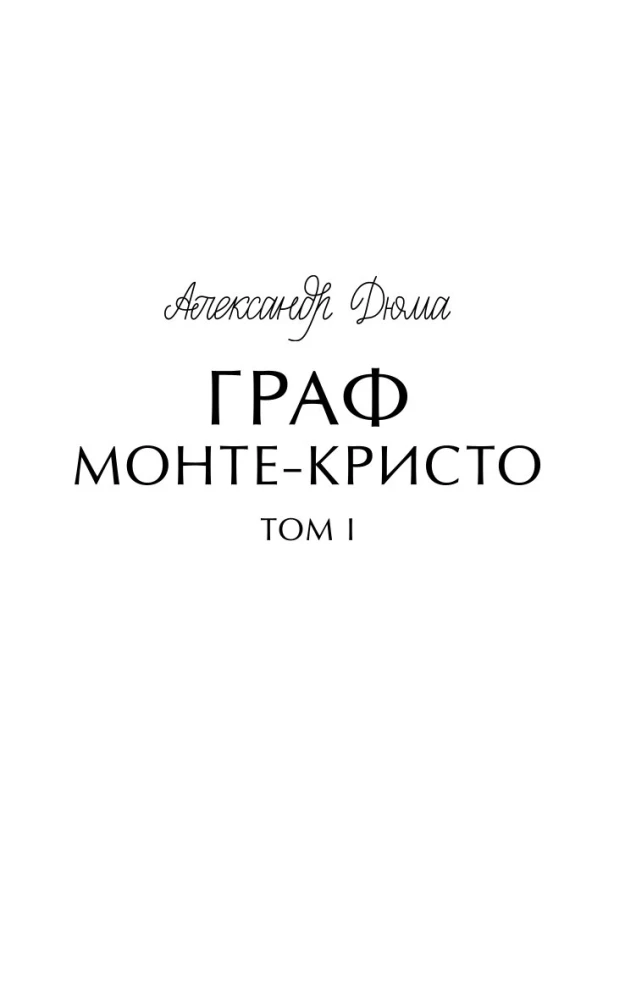 Hrabia Monte Cristo. Tom 1. Wieczne historie. Młodzież